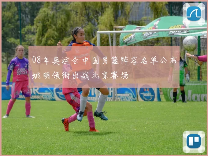 08年奥运会中国男篮阵容名单公布姚明领衔出战北京赛场