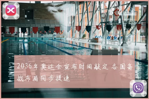 2036年奥运会宣布时间敲定 各国备战布局同步提速