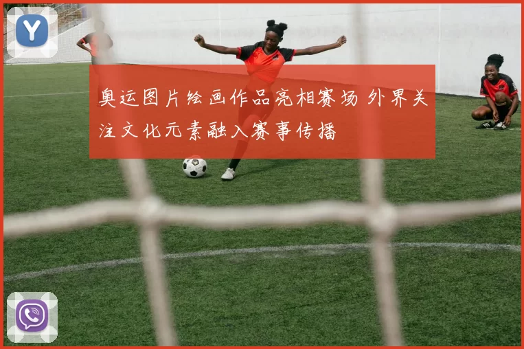 奥运图片绘画作品亮相赛场 外界关注文化元素融入赛事传播