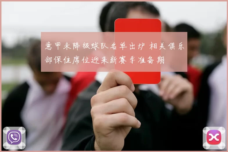 意甲未降级球队名单出炉 相关俱乐部保住席位迎来新赛季准备期