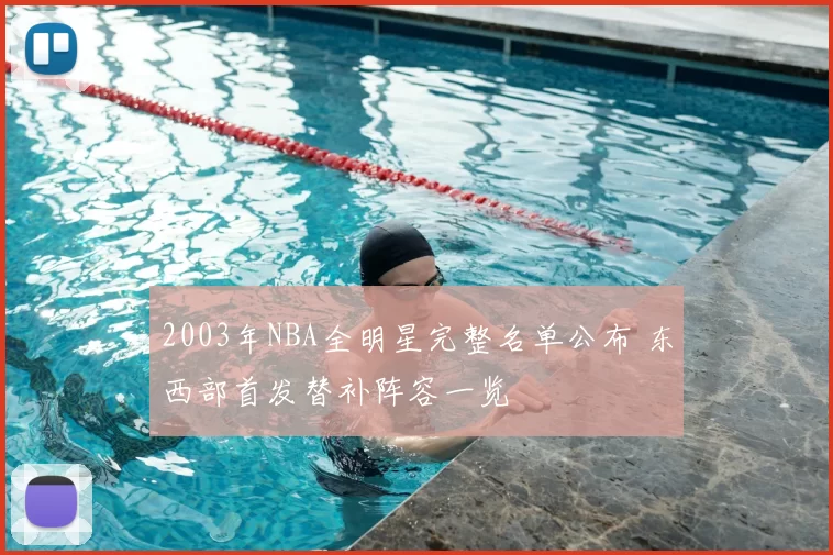2003年NBA全明星完整名单公布 东西部首发替补阵容一览