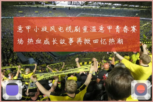 意甲小旋风电视剧重温意甲青春赛场 热血成长故事再掀回忆热潮