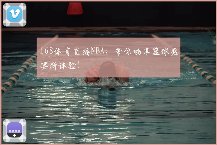 168体育直播NBA，带你畅享篮球盛宴新体验！