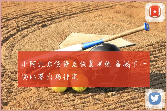 小阿扎尔伤停后恢复训练 备战下一场比赛出场待定