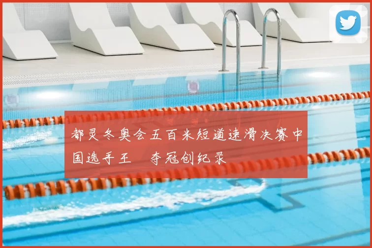 都灵冬奥会五百米短道速滑决赛中国选手王濛夺冠创纪录