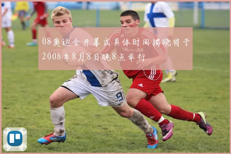 08奥运会开幕式具体时间揭晓将于2008年8月8日晚8点举行