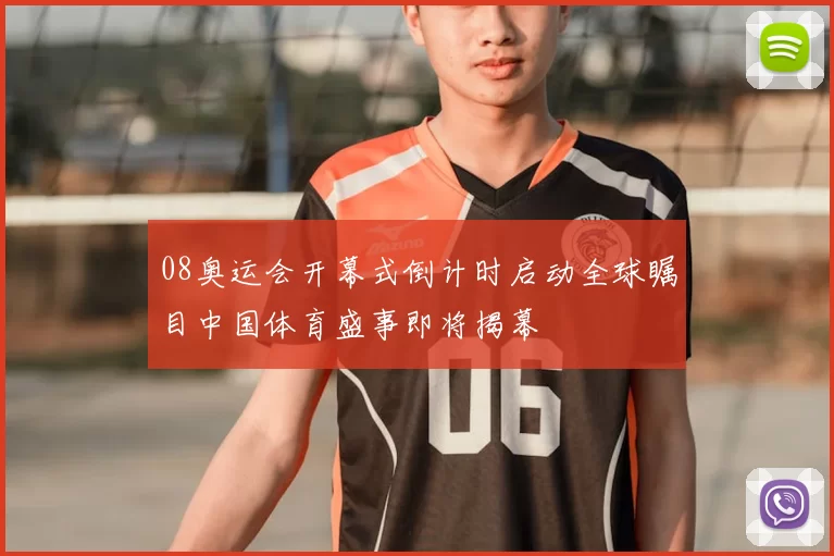 08奥运会开幕式倒计时启动全球瞩目中国体育盛事即将揭幕