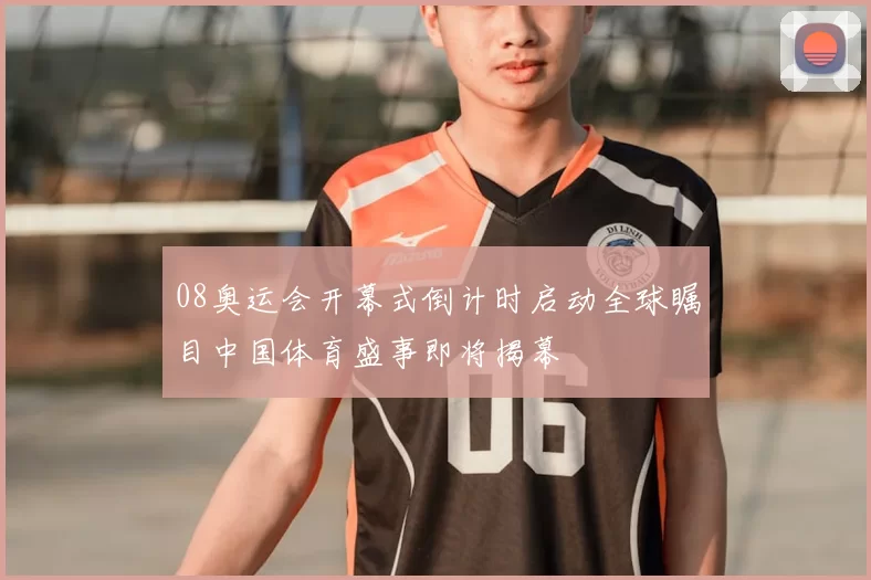 08奥运会开幕式倒计时启动全球瞩目中国体育盛事即将揭幕