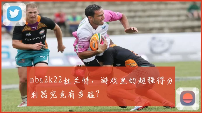 nba2k22杜兰特,游戏里的超强得分利器究竟有多猛?