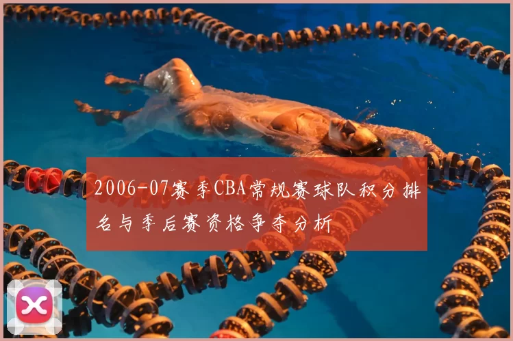 2006-07赛季CBA常规赛球队积分排名与季后赛资格争夺分析