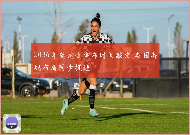 2036年奥运会宣布时间敲定 各国备战布局同步提速