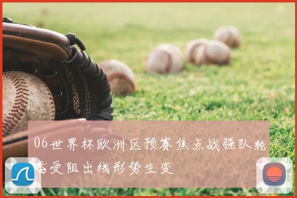 06世界杯欧洲区预赛焦点战强队轮番受阻出线形势生变