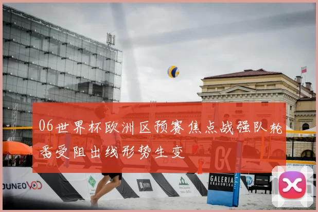 06世界杯欧洲区预赛焦点战强队轮番受阻出线形势生变